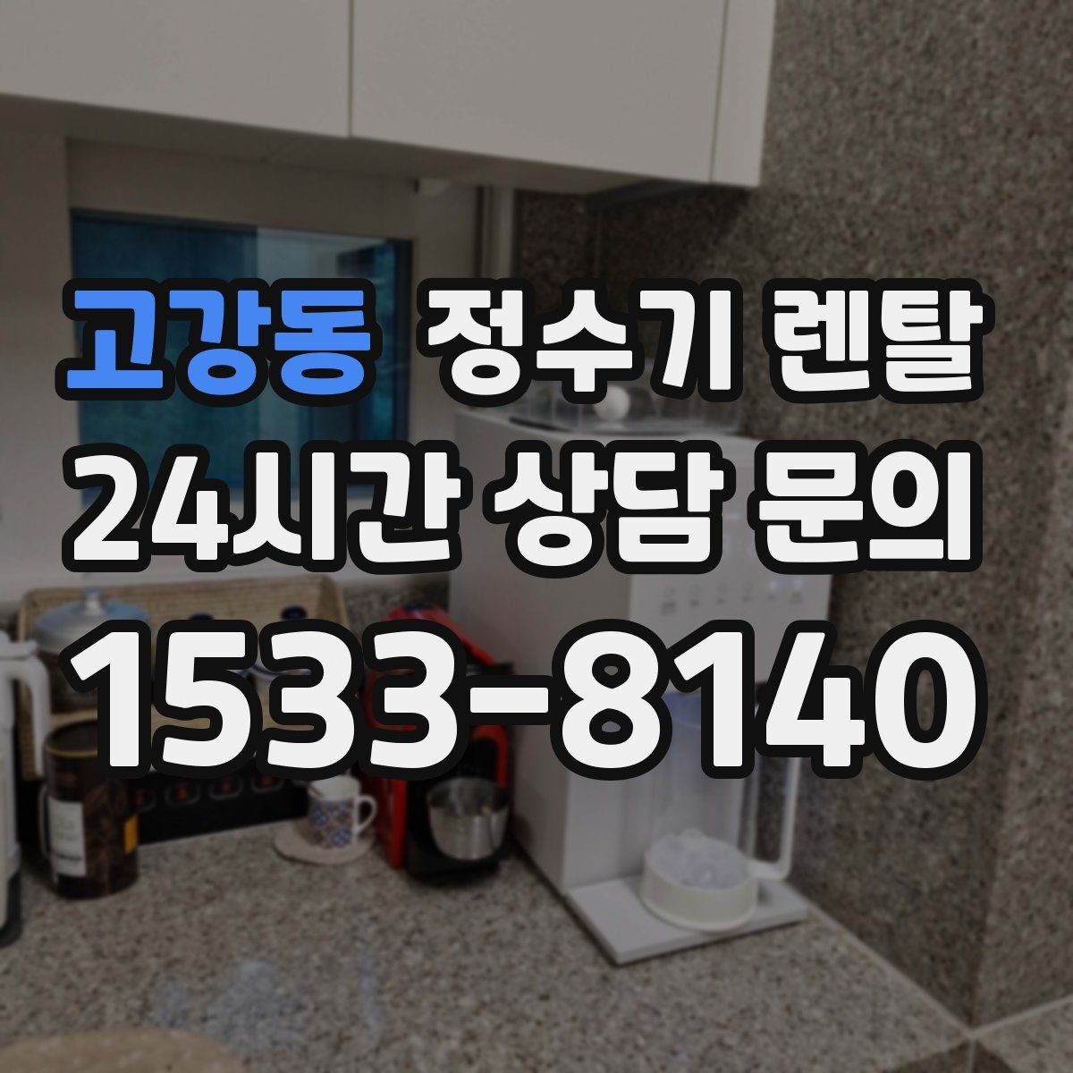 고강동 정수기 렌탈 코크 주변 물때 때탐 예방하는 방법