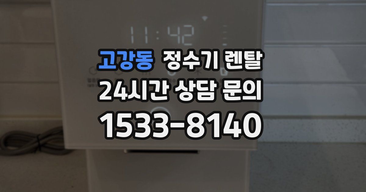 고강동 정수기 렌탈