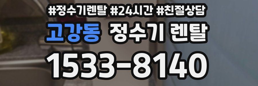 고강동 정수기 렌탈