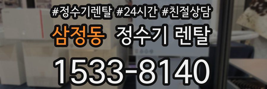 삼정동 정수기 렌탈