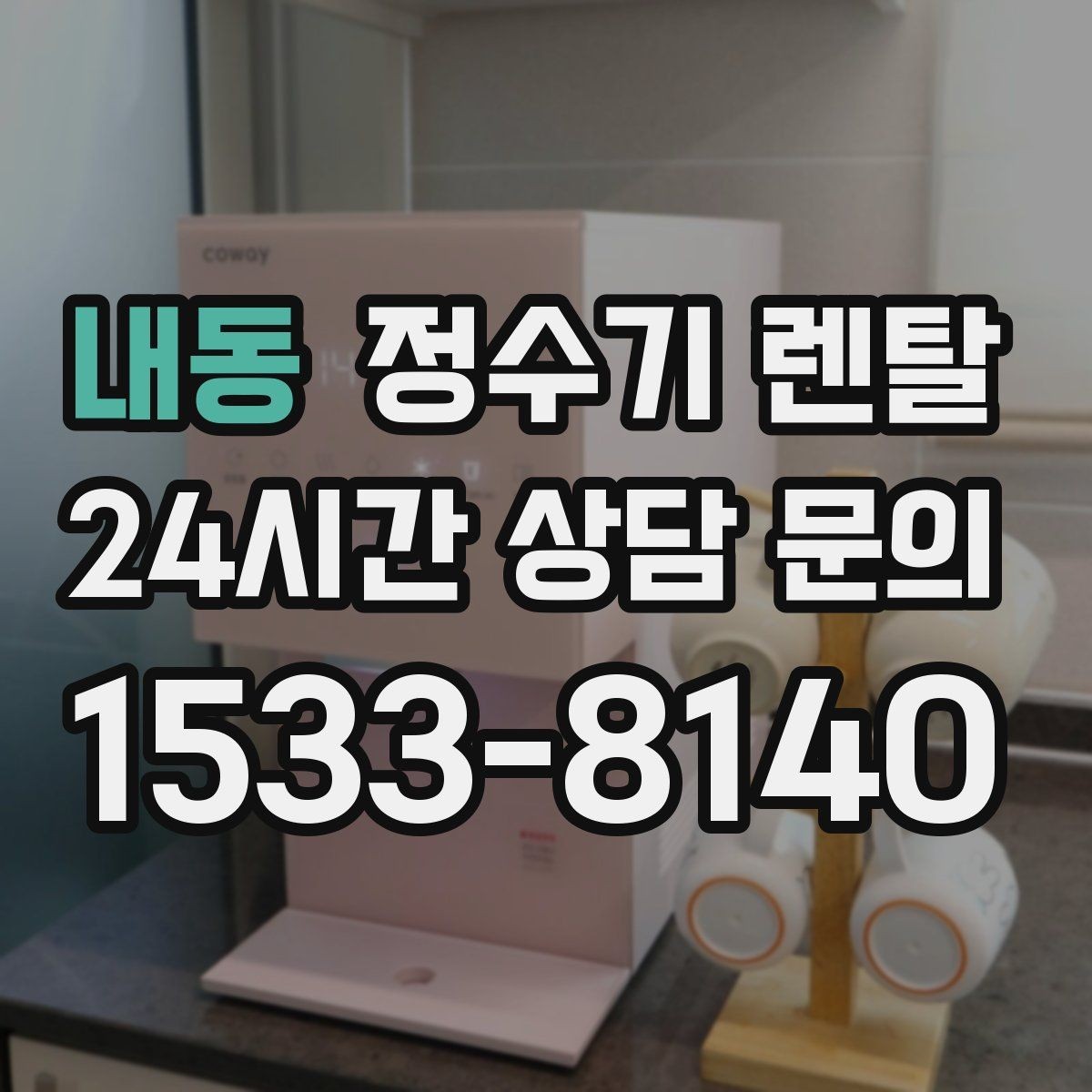 내동 정수기 렌탈 설치 전 사진으로 확인하면 좋은 포인트