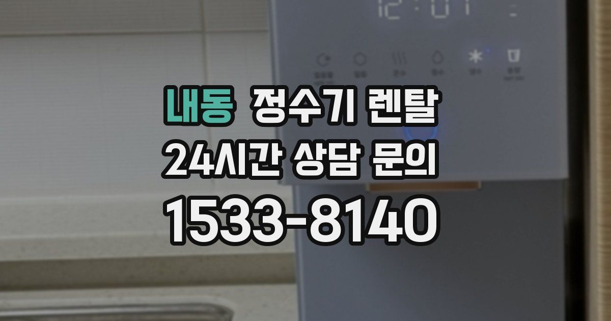내동 정수기 렌탈