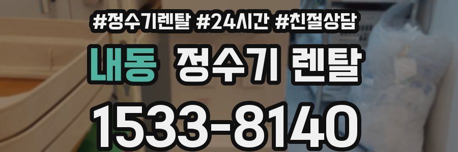 내동 정수기 렌탈