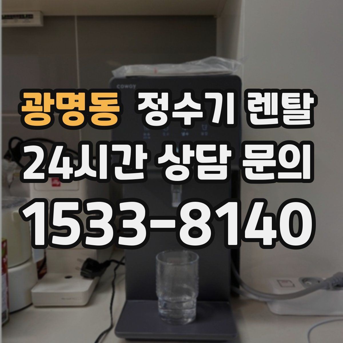 광명동 정수기 렌탈 이전 설치 비용이 달라지는 이유