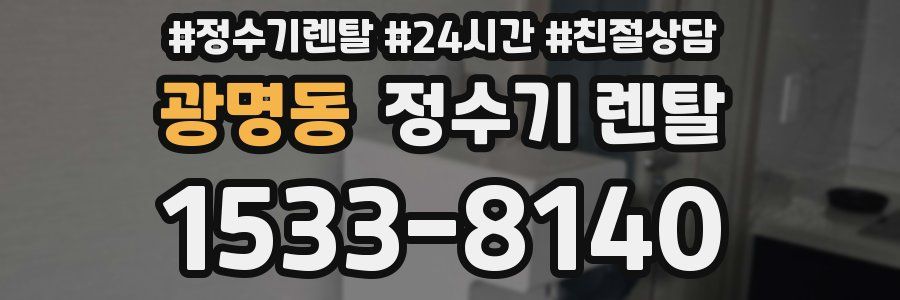 광명동 정수기 렌탈