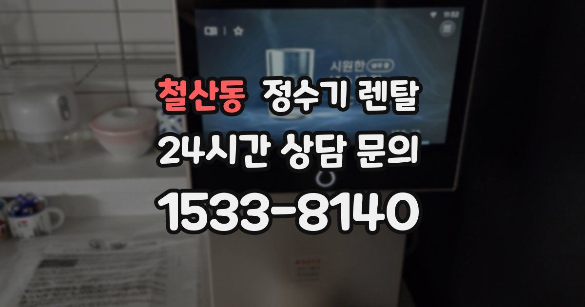 철산동 정수기 렌탈