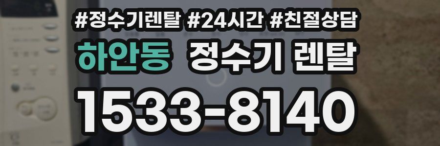 하안동 정수기 렌탈