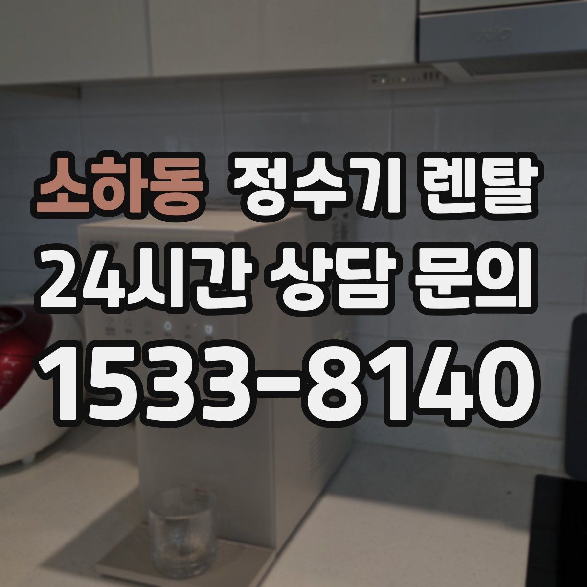 소하동 정수기 렌탈 다인원 가정은 정수량이 중요한 이유