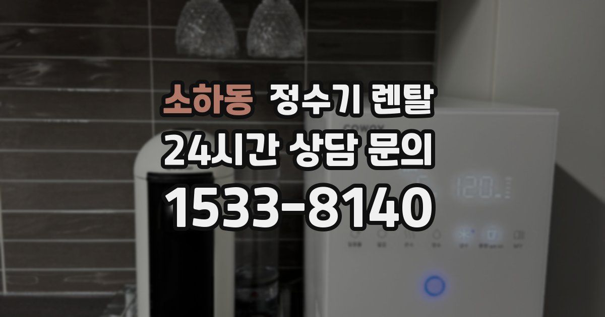 소하동 정수기 렌탈