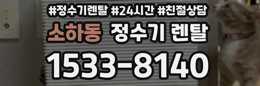 소하동 정수기 렌탈