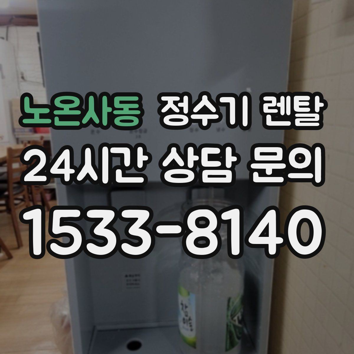 노온사동 정수기 렌탈 컵 텀블러 크기에 맞는 출수구 높이 선택