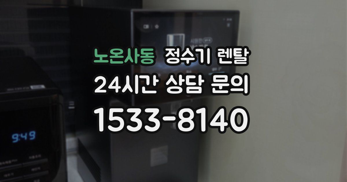 노온사동 정수기 렌탈