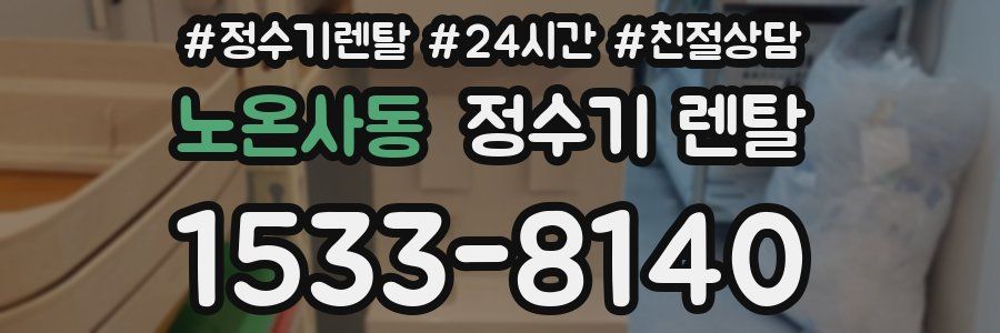 노온사동 정수기 렌탈