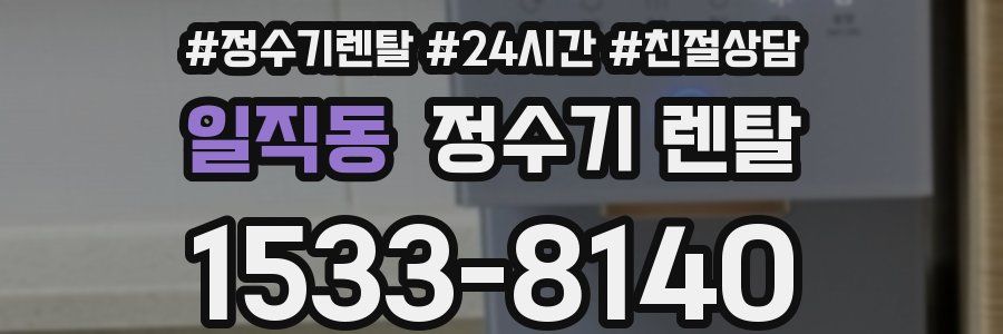 일직동 정수기 렌탈