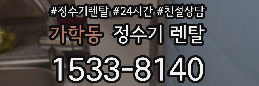 가학동 정수기 렌탈