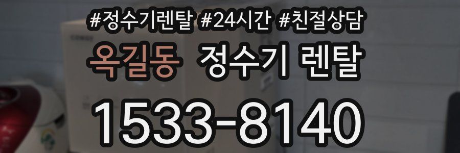 옥길동 정수기 렌탈