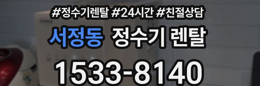 서정동 정수기 렌탈