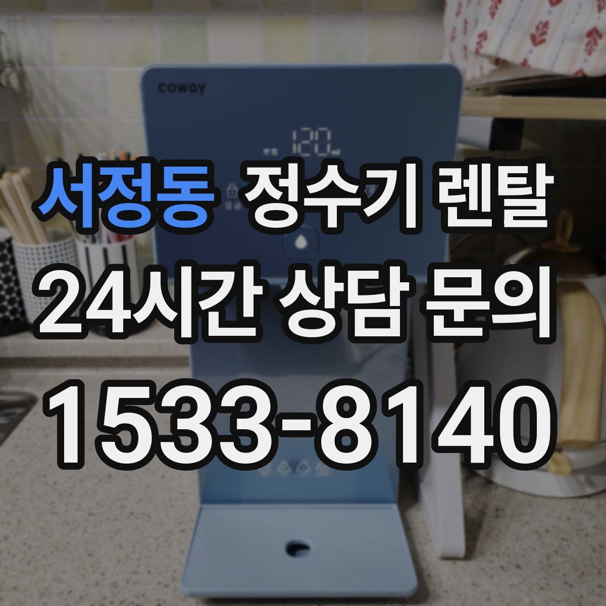 서정동 정수기 렌탈