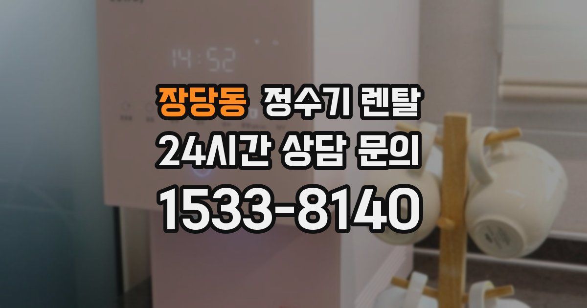 장당동 정수기 렌탈
