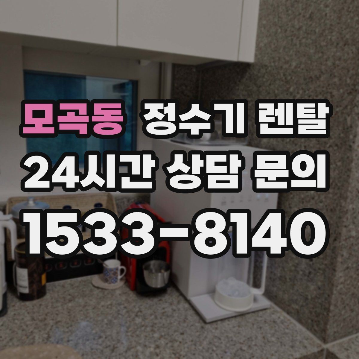 모곡동 정수기 렌탈 정량 출수 기능이 편한 이유