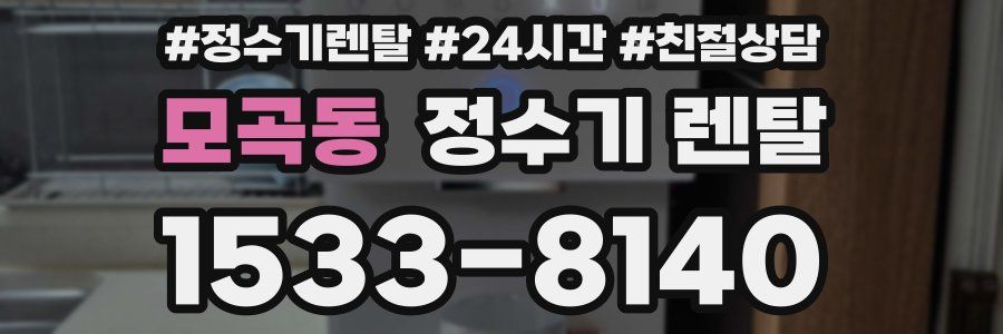 모곡동 정수기 렌탈