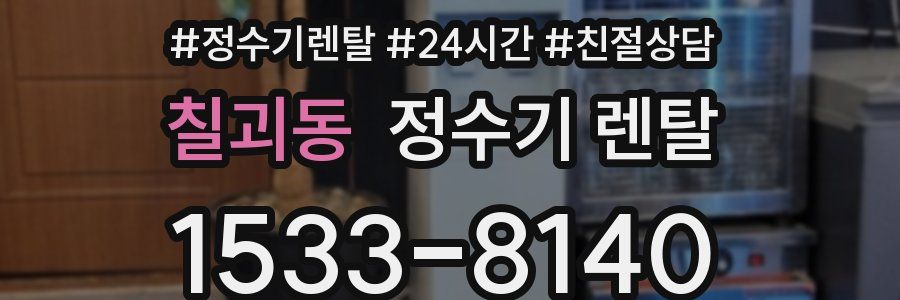 칠괴동 정수기 렌탈