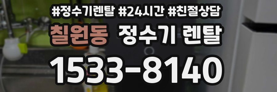 칠원동 정수기 렌탈