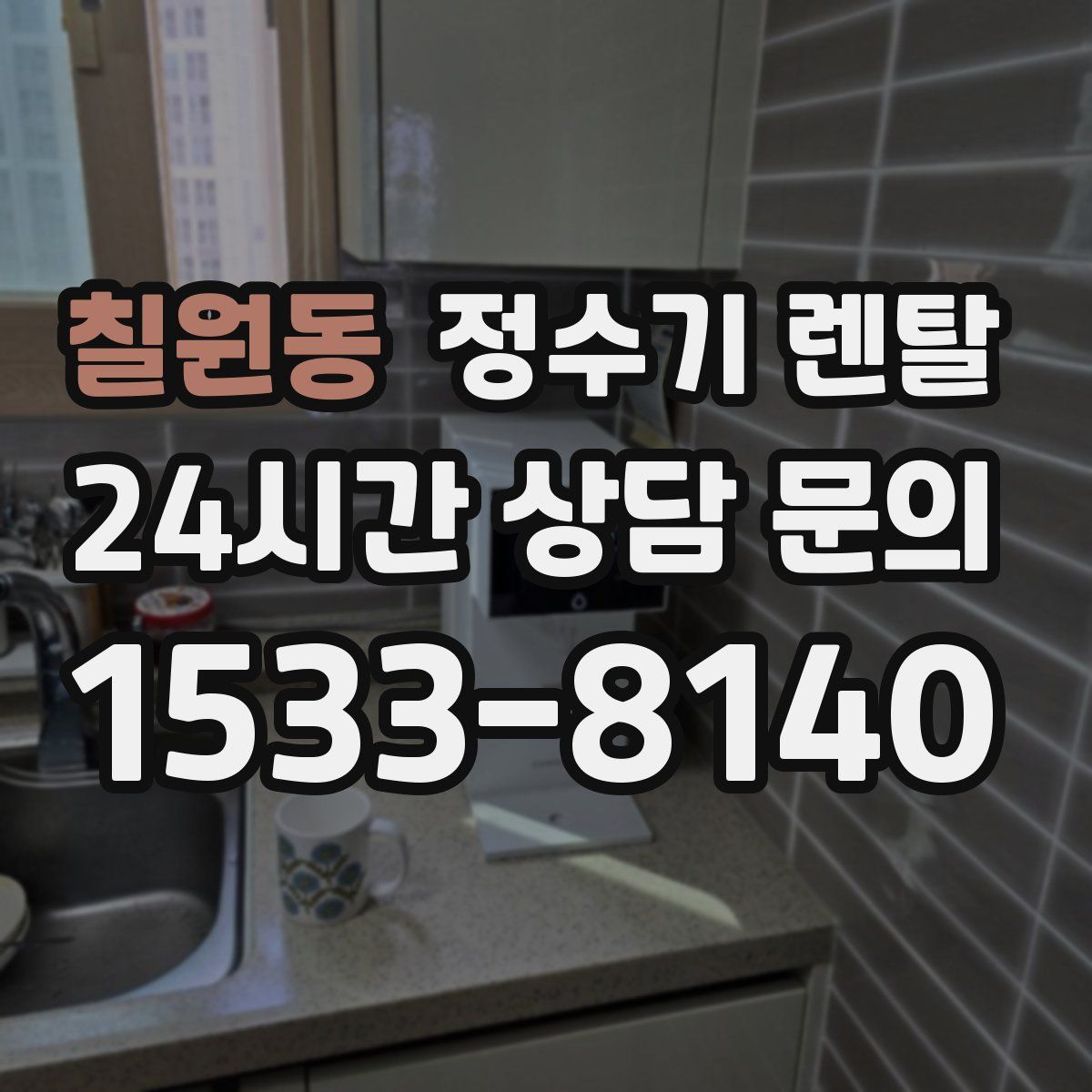 칠원동 정수기 렌탈