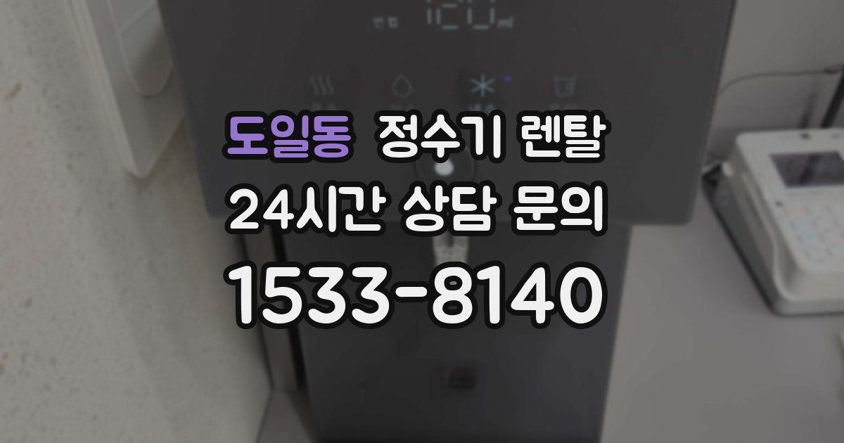 도일동 정수기 렌탈