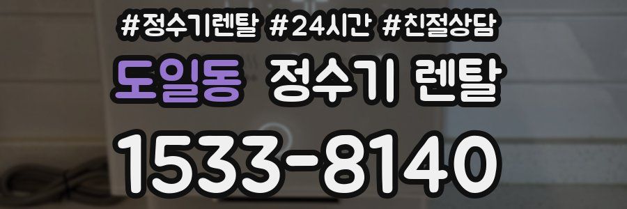 도일동 정수기 렌탈