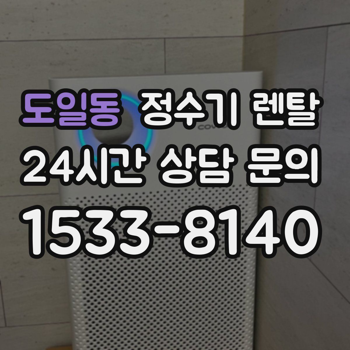 도일동 정수기 렌탈