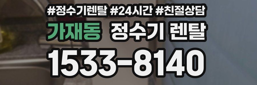 가재동 정수기 렌탈