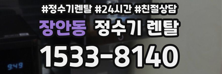 장안동 정수기 렌탈