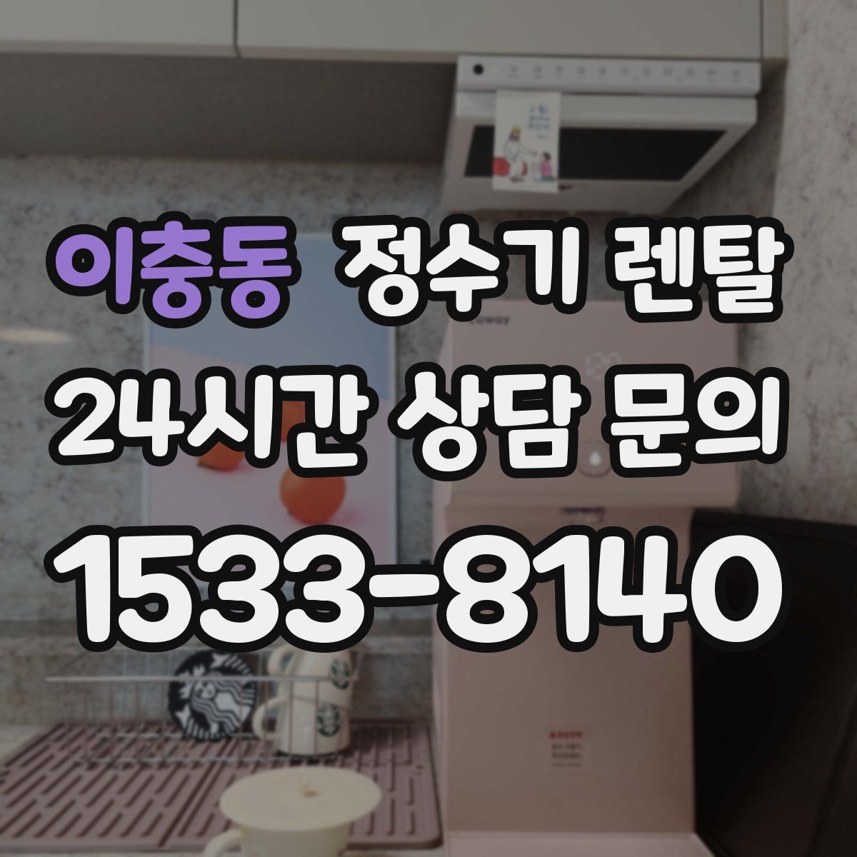 이충동 정수기 렌탈