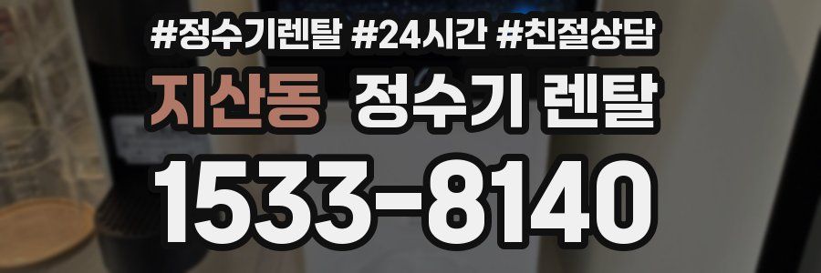 지산동 정수기 렌탈