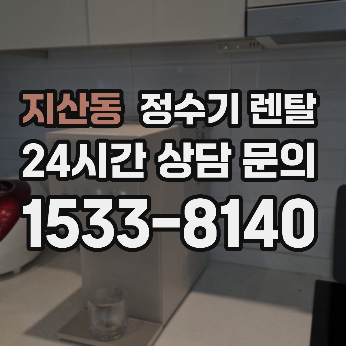 지산동 정수기 렌탈