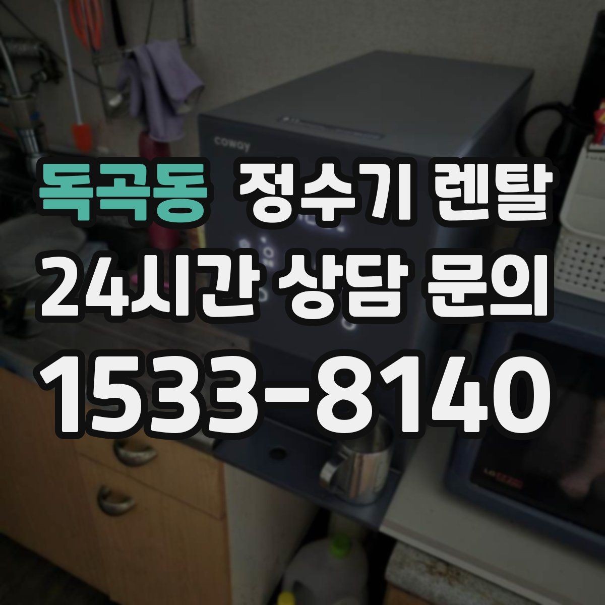 독곡동 정수기 렌탈 하부장 정리하면 설치가 쉬워지는 이유