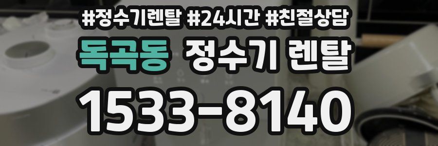 독곡동 정수기 렌탈