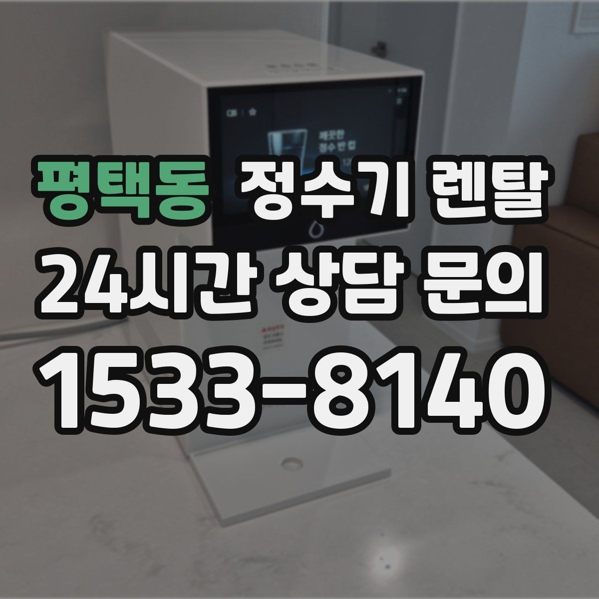 평택동 정수기 렌탈 겨울철 냉수 기능을 덜 써도 관리가 필요한 이유