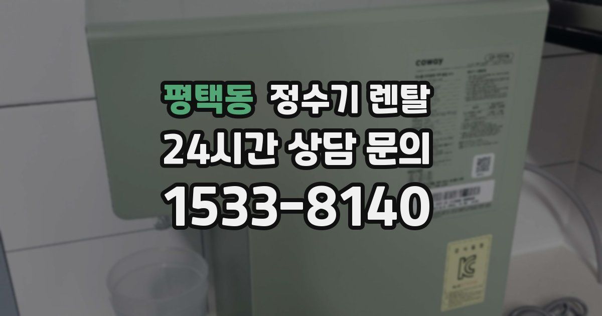 평택동 정수기 렌탈