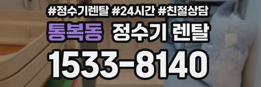 통복동 정수기 렌탈