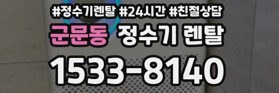 군문동 정수기 렌탈