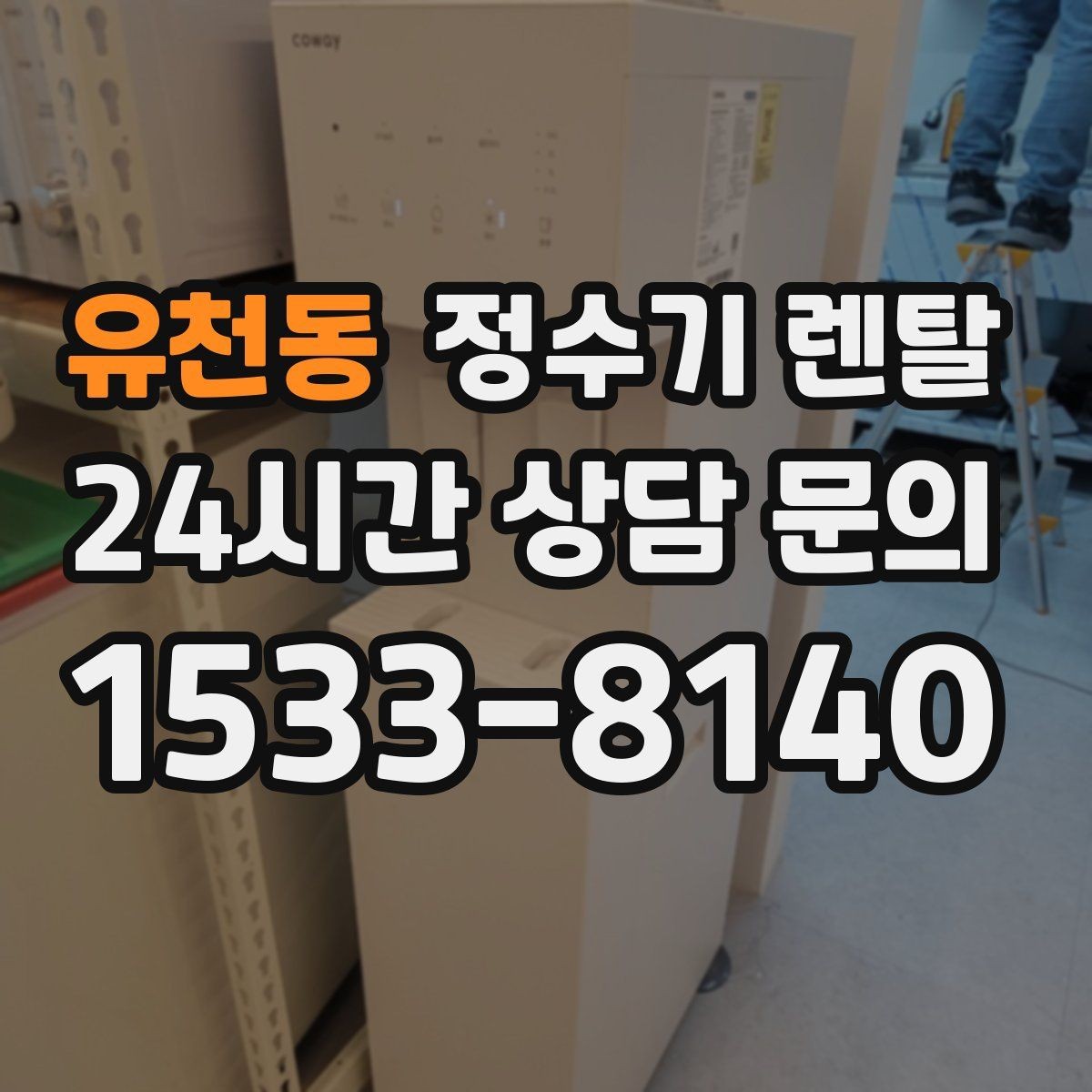유천동 정수기 렌탈 상담 전에 준비하면 좋은 정보 7가지