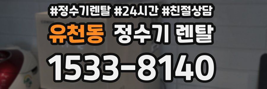유천동 정수기 렌탈