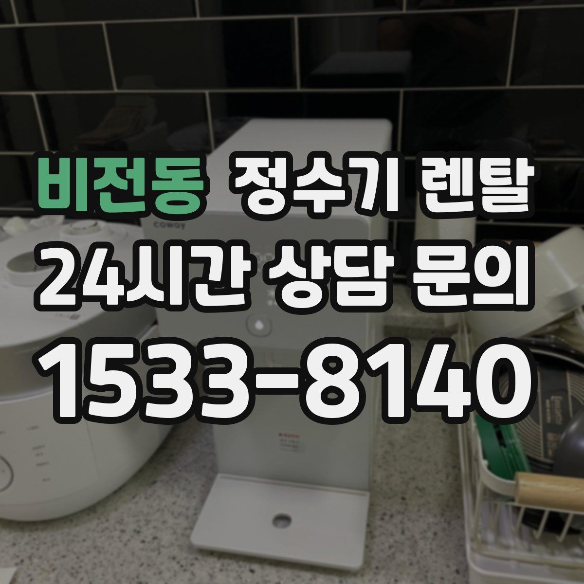 비전동 정수기 렌탈 냉각 방식이 소음에 영향을 주는 이유
