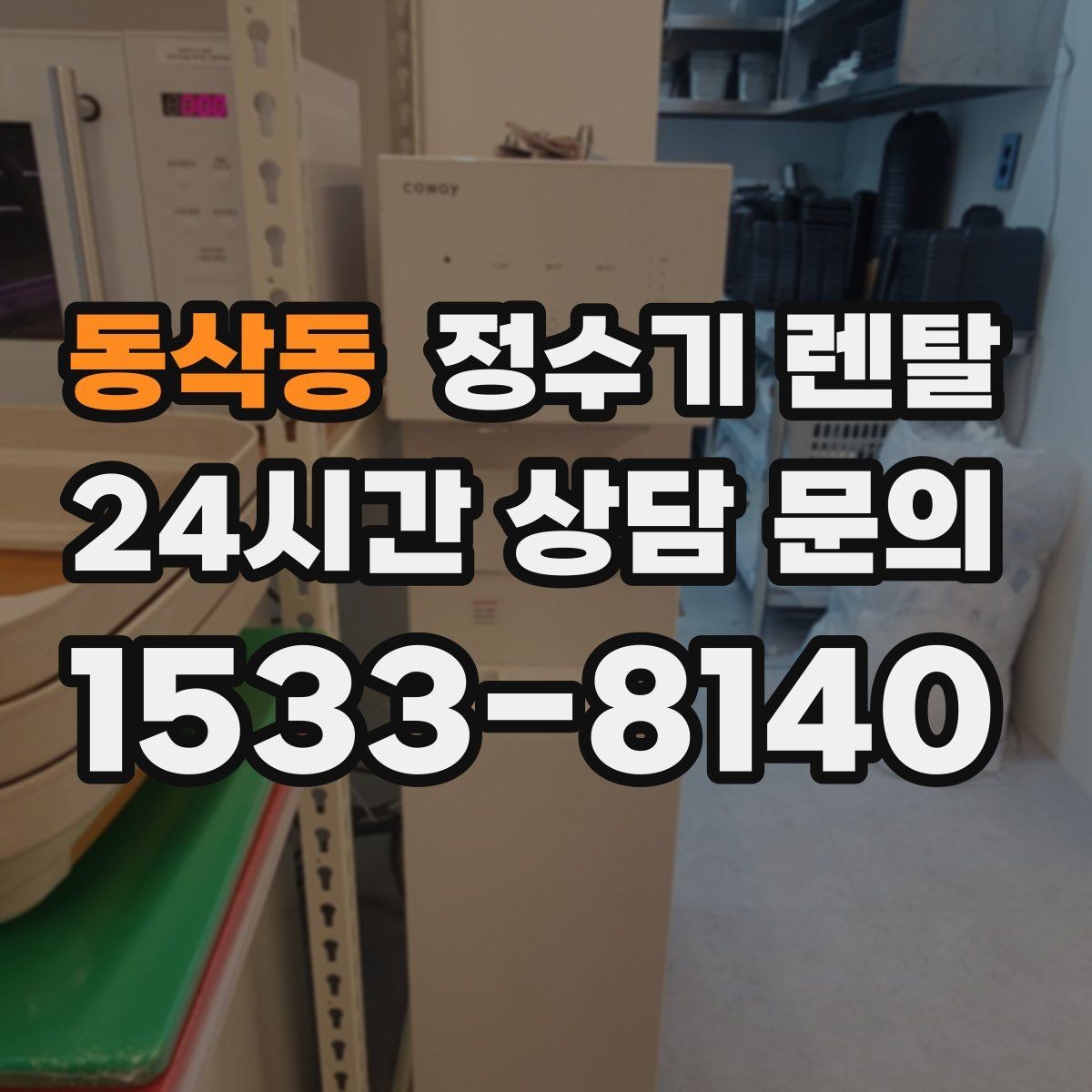 동삭동 정수기 렌탈 필터 교체 주기를 놓치면 생기는 문제