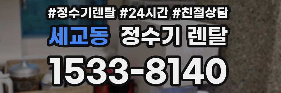 세교동 정수기 렌탈