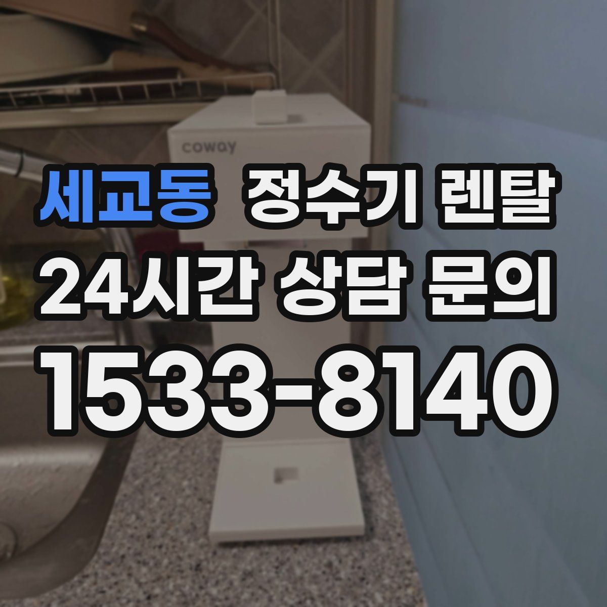세교동 정수기 렌탈