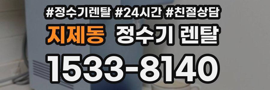 지제동 정수기 렌탈