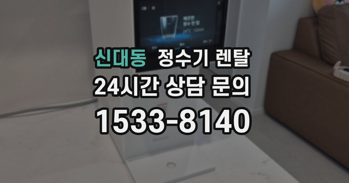 신대동 정수기 렌탈